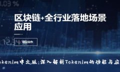 Tokenim中文版：深入解析Tokenim的功能与应用