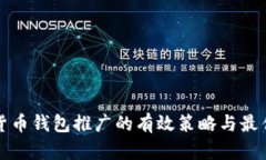 数字货币钱包推广的有效策略与最佳实践