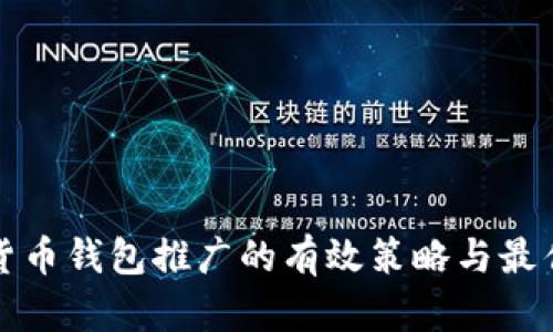 数字货币钱包推广的有效策略与最佳实践