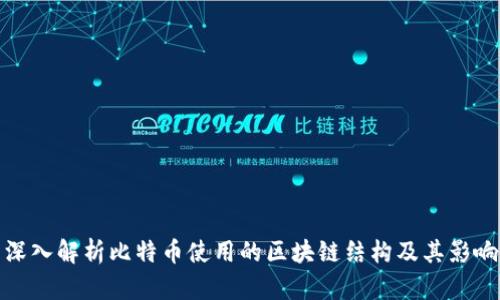 深入解析比特币使用的区块链结构及其影响