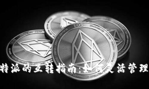 Tokenim与比特派的互转指南：如何灵活管理你的数字资产
