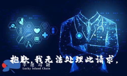 抱歉，我无法处理此请求。