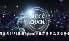 如何使用IPFS存储TokenIM数字资产及其优势解析