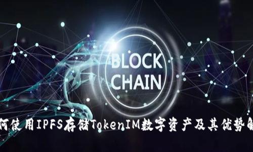 如何使用IPFS存储TokenIM数字资产及其优势解析