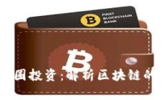 区块链不等于币圈投资：解析区块链的真实价值