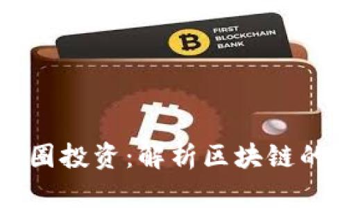 区块链不等于币圈投资：解析区块链的真实价值与应用