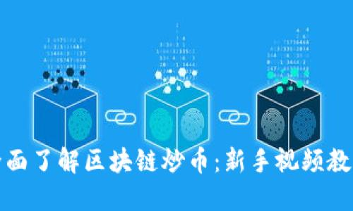 全面了解区块链炒币：新手视频教程