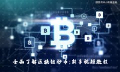 全面了解区块链炒币：新手视频教程
