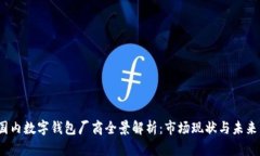 2023年国内数字钱包厂商全景解析：市场现状与未
