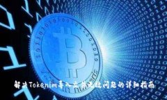 解决Tokenim导入文件无效问题的详细指南