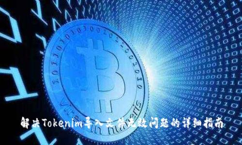 解决Tokenim导入文件无效问题的详细指南