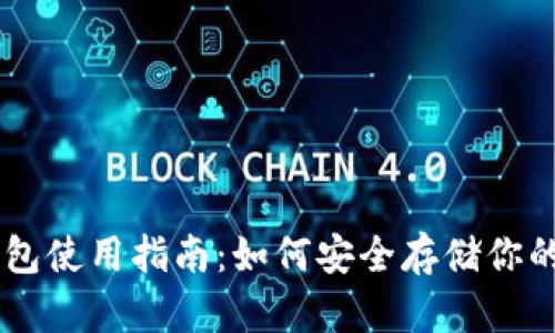 虚拟币钱包使用指南：如何安全存储你的虚拟货币