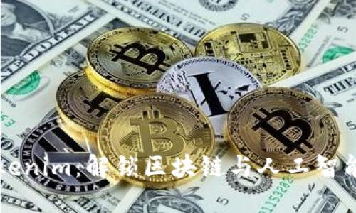 融识科技Tokenim:解锁区块链与人工智能融合的未来