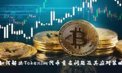 如何解决Tokenim代币重名问题及其应对策略