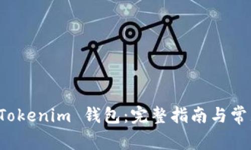 如何删除 Tokenim 钱包:完整指南与常见问题解答