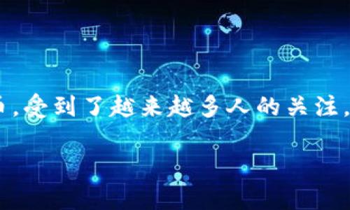 区块链五行币软件：全面解析与应用前景

引言

区块链技术的迅猛发展推动了数字货币的多样化，其中五行币作为一个新兴的虚拟货币，受到了越来越多人的关注。本文将全面解读区块链五行币软件的相关内容，探讨其实际应用，以及未来的发展前景。

深入了解区块链五行币软件及其应用前景