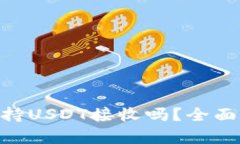 Tokenim平台支持USDT接收吗？全面解析与使用指南