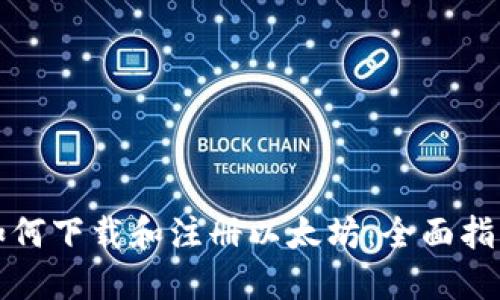 如何下载和注册以太坊：全面指南