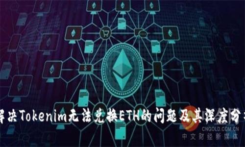 解决Tokenim无法兑换ETH的问题及其深度分析
