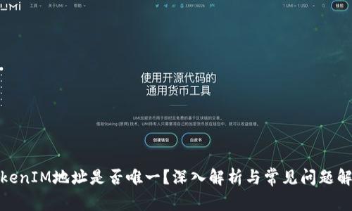 TokenIM地址是否唯一？深入解析与常见问题解答