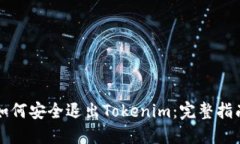 如何安全退出Tokenim：完整指南