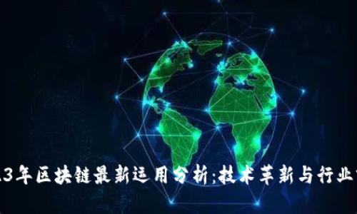 2023年区块链最新运用分析：技术革新与行业前景