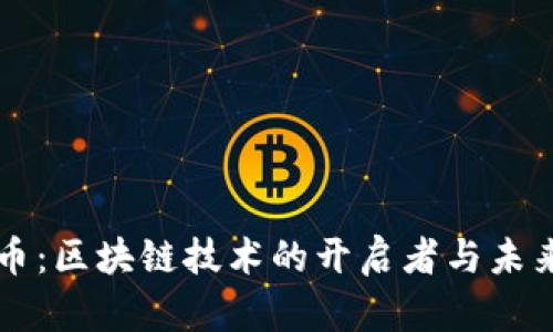 比特币：区块链技术的开启者与未来展望