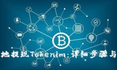 如何安全地提现Tokenim：详细步骤与注意事项
