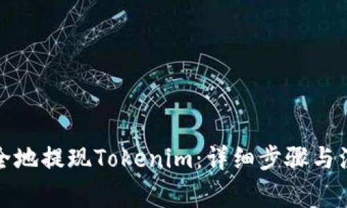 如何安全地提现Tokenim：详细步骤与注意事项