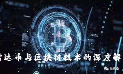 雷达币与区块链技术的深度解析