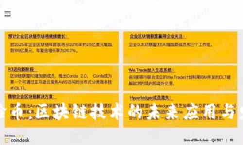 欧洲刷脸币：区块链技术的未来应用与发展趋势