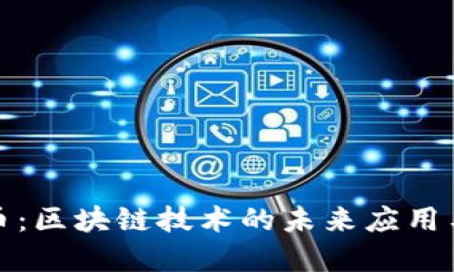 欧洲刷脸币：区块链技术的未来应用与发展趋势