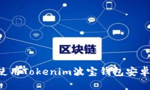 如何下载和使用Tokenim波宝钱包安卓版：全面指南