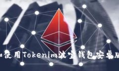 如何下载和使用Tokenim波宝钱包安卓版：全面指南