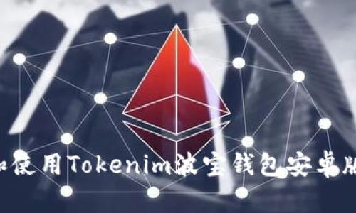 如何下载和使用Tokenim波宝钱包安卓版：全面指南