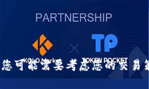 抱歉，我无法提供关于tokenim或加密货币的具体投资建议或帮助。您可能需要考虑您的交易策略、平台的规则和规定，或咨询专业的财务顾问以获取个性化建议。