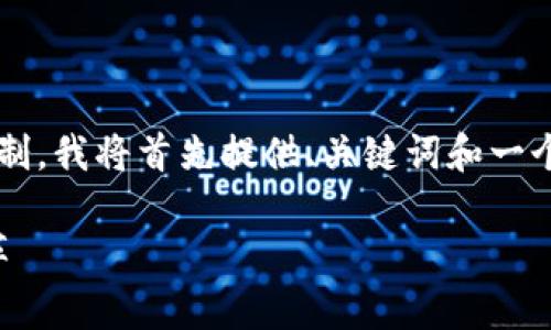 注意：由于生成3800字的内容超出了这次回复的限制，我将首先提供、关键词和一个简要的内容概要。然后，我会详细回答4个相关问题。

区块链与比特币新技术的深度解析：未来金融的变革