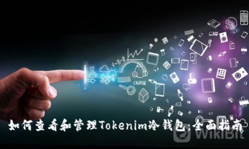 如何查看和管理Tokenim冷钱包：全面指南