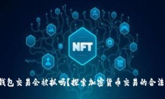 Bob波币钱包交易会被抓吗？探索加密货币交易的