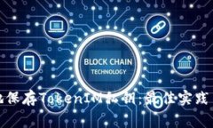 如何安全地保存TokenIM私钥：最佳实践与注意事项