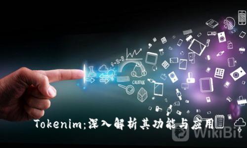 Tokenim：深入解析其功能与应用