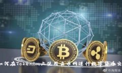 : 如何在Tokenim上使用云币网进行数字货币交易？