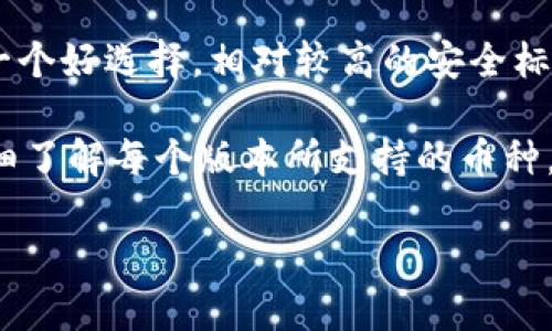 biao titokenim苹果版与Android版区别解析/biao ti
tokenim, 苹果版, 安卓版, 区别/guanjianci

引言
在数字货币和区块链技术不断发展的大背景下，各种与之相关的工具和应用层出不穷。其中，Tokenim作为一款较为知名的数字货币钱包应用，受到了广泛的关注。虽然它在多个平台上发布，包括iOS和Android系统，但这两个版本在功能、用户体验和平台限制等方面有一些明显的区别。本文将详细探讨这两种版本的异同，以帮助用户根据自己的需求选择更适合自己的版本。

Tokenim苹果版的特点
Tokenim苹果版，作为专为iOS设备设计的钱包应用，提供了一系列特色功能。首先，它在用户界面设计方面相对简洁、易于操作，这使得即使是区块链新手也能快速上手。此外，iOS应用通常在安全性上有严格的审核标准，这使得Tokenim苹果版在安全性能方面也颇具保障。

而且，苹果设备之间的生态系统使得用户能够更方便地进行数据同步和信息共享。这意味着用户在iPhone上使用Tokenim时，可以无缝地访问其在iPad或Mac上的数据。Tokenim苹果版的一大亮点是支持面容识别和指纹识别，确保了用户资产的安全。

Tokenim苹果版发布后，开发团队不断进行迭代升级，提升用户体验，并根据用户反馈进行必要的功能调整和更新。让用户能够随时使用最新的功能和最安全的版本。

Tokenim安卓版本的特色
Tokenim的安卓版本同样具有一系列优质特点，首先是其可用性和灵活性。安卓设备众多，用户在不同的设备上使用Tokenim钱包会感到非常方便。安卓版本允许用户对界面和功能进行个性化设置，让用户可以根据自己的需求进行适当调整。

与iOS版相比，安卓版本可能会支持更多种类的数字货币，这是因为安卓平台的开源特性使得开发者能够更轻松地添加新的功能和货币支持。这个特性非常适合那些希望管理多种数字货币的用户。

另外，由于安卓用户和设备的多样性，Tokenim安卓版本在与其他应用的兼容性方面通常更有优势。这使得用户能够轻松与市场中的其他工具进行整合使用，例如交易所、市场分析工具等。

两者版本的功能比较
尽管Tokenim苹果版和安卓版本在功能上有很多相似之处，但也存在一些差异。例如，Tokenim苹果版可能由于Apple的严格审核政策，而对某些功能有所屏蔽，而安卓版本则可能因平台的开放性而提供更多的扩展功能。此外，某些高级功能在两个版本上的实现方式可能有所不同。

例如，Tokenim苹果版在安全功能方面，通常会集成iOS的最新安全机制，而安卓版本则可能在使用各类安全协议上相对灵活。这虽然在一定程度上增加了使用的自由度，但也可能因为平台的碎片化给安全性造成影响。

用户体验的不同
用户体验在两个版本之间也可能存在显著差异。例如，iOS用户通常会享受到流畅的一体化体验，甚至在应用间的切换和信息共享上都具有优势。而安卓用户则能够享受到更为个性化的设置和调优体验，可以调整一些界面和功能以适应自己使用习惯。

另外，由于不同的商业模式和应用更新策略，Tokenim苹果版可能在部分功能上线时间上滞后于安卓版本，这也是需要用户谨慎考虑的一点。如果你对更新速度要求较高，那么安卓版本可能更为适合。

常见问题解答

问题一：Tokenim苹果版是否安全？
在谈到数字货币钱包时，安全性无疑是用户最关心的话题之一。Tokenim苹果版作为一款在Apple App Store上发布的应用，其安全性得到了苹果公司严格的审查。首先，Tokenim苹果版支持多重身份验证，包括指纹和面容识别。这与Apple设备的安全生物识别系统无缝集成，大大增强了用户账户的安全性。

此外，Tokenim还拥有强大的加密技术，所有的用户数据和交易信息都经过加密处理，有效防止黑客入侵和数据泄露。应用内的私钥存储在设备本地，不会上传到云端，这为用户的数字资产提供了额外的保护。

尽管如此，用户也要承担一部分安全责任，确保设备的安全更新、使用强密码等。此外，定期备份重要数据也是保障安全的好习惯。只有在确保个人和设备安全的前提下，才能更好地使用这款应用。

问题二：Tokenim苹果版支持的数字货币有哪些？
Tokenim钱包以其对多种数字货币的支持受到了很多用户的青睐。iOS版的Tokenim支持比特币、以太坊等主流数字货币以及一些新兴的代币，如ERC-20代币等。这使得用户可以方便地进行各种数字货币的存储和交易。

值得注意的是，Tokenim亦会根据市场的变化不断更新支持的币种，尽可能适应用户的需求。这使得用户在钱包内无需切换多种应用，能够集中管理多个数字资产，为用户提供了极大的便利。

然而，不同版本的Tokenim之间可能会存在支持币种的差异，特别是在一些新兴币种上线时，安卓版本的更新可能更加灵活。因此，如果用户使用的币种较为冷门，建议在选择下载时先了解具体的支持情况。

问题三：是否有Tokenim苹果版的使用教程？
为了帮助新用户更快地上手，Tokenim团队一般会在官方网站和社交媒体上发布详细的使用教程。通常，使用者需要先在App Store中下载并安装Tokenim苹果版。然后根据提示创建账户，不同于传统钱包的是Tokenim采用助记词的方式来保护用户资产，用户只需妥善保管助记词，以防数据丢失。

接着，用户可以通过Tokenim各种功能进行操作，如充值、转账、查看市场行情等。常见的操作一般都会在应用内提供帮助提示，而官方网站和相关社交平台也会有大量的教程资源供用户查询。如果在使用过程中遇到任何问题，Tokenim的支持团队一般也会提供积极的帮助。

问题四：如何选择适合自己的Tokenim版本？
选择Tokenim的版本时，需要考虑自身的使用习惯、设备，以及对安全性和功能的需求。如果你是一名iPhone用户，注重安全性和流畅性的使用体验，Tokenim苹果版无疑是一个好选择。相对较高的安全标准和优雅的UI设计使得它在移动设备上表现出色。

另一方面，如果你使用的是安卓设备，且希望对应用功能有更高的自定义需求，Tokenim的安卓版本可能会更适合你。此外，如果你对支持的数字货币种类要求较高，建议仔细了解每个版本所支持的币种，选择一个更符合你需求的版本。无论选择哪个版本，确保你了解它的功能和安全措施是非常重要的。

总之，Tokenim苹果版和安卓版本都有各自的优缺点，用户根据自己的需求和习惯做出最优选择将有助于提升使用体验。