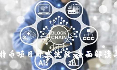 区块链比特币项目开发流程：全面解读与实战指南