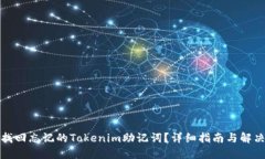 如何找回忘记的Tokenim助记词？详细指南与解决方