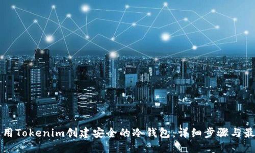 如何使用Tokenim创建安全的冷钱包：详细步骤与最佳实践