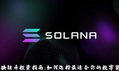 
区块链币投资指南：如何选择最适合你的数字货币