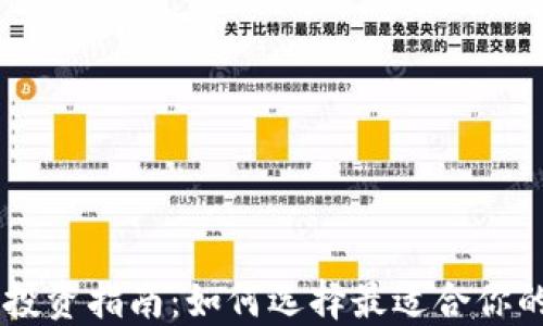 
区块链币投资指南：如何选择最适合你的数字货币