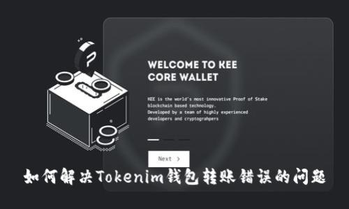 如何解决Tokenim钱包转账错误的问题