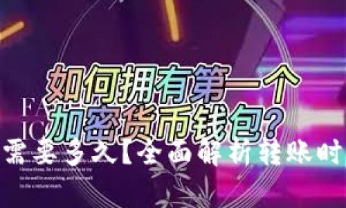 Tokenim转账需要多久？全面解析转账时间及影响因素